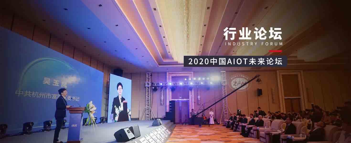 行业论坛策划执行――2020中国AIoT未来论坛