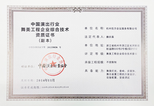 一级舞美工程供应商资质 中国演出行业舞美工程企业综合技术资质证书