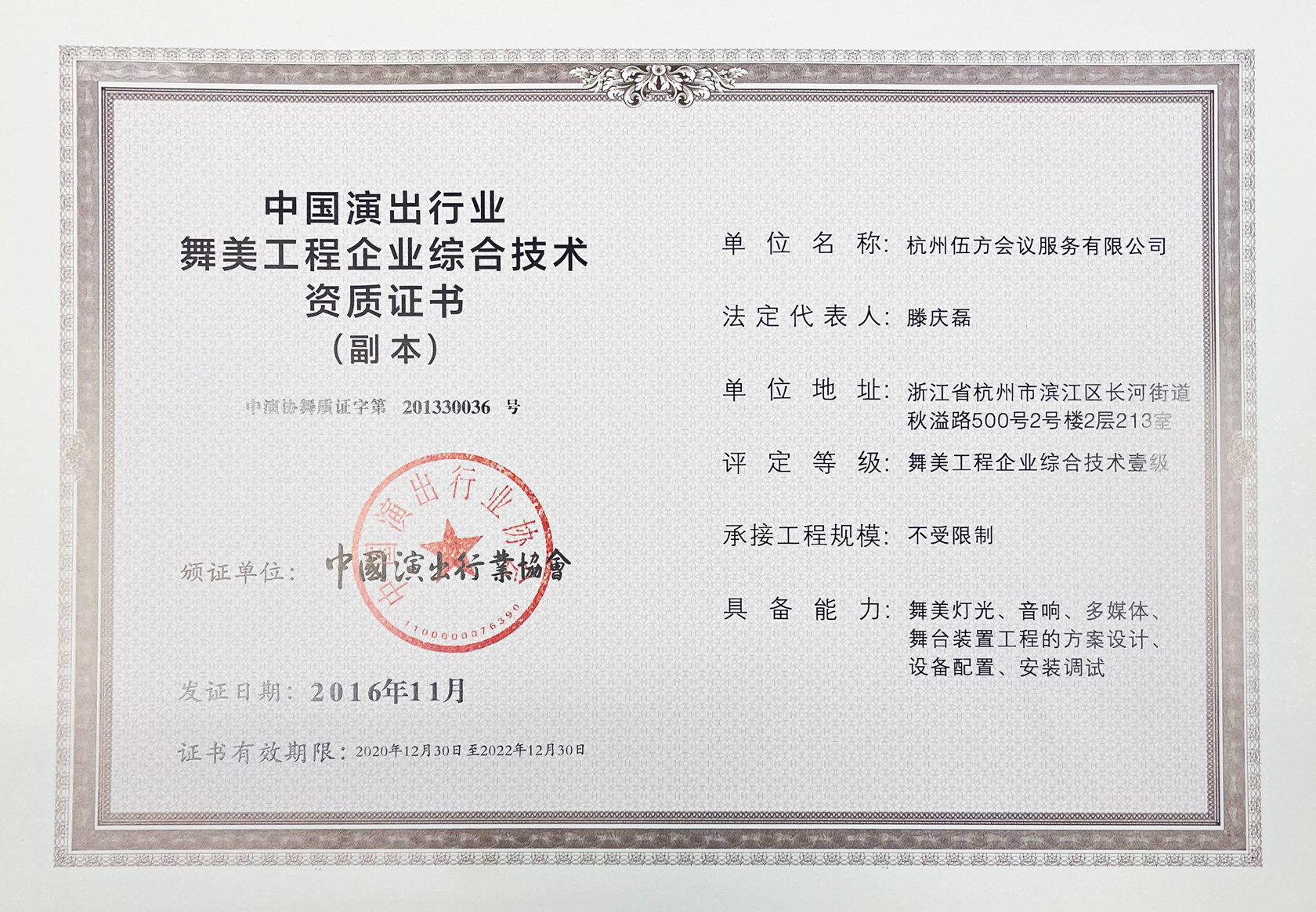 一级舞美工程供应商资质 中国演出行业舞美工程企业综合技术资质证书-1