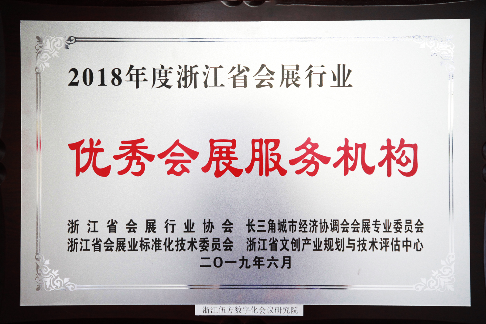 伍方被评为“浙江省会展行业优秀会展服务机构”-1