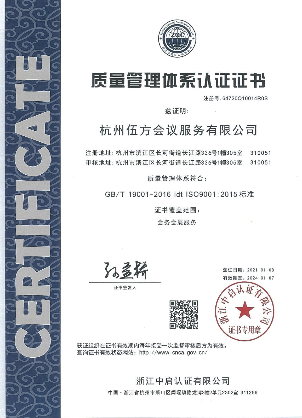 伍方会议 ISO9001:2015 质量管理体系认证证书-1
