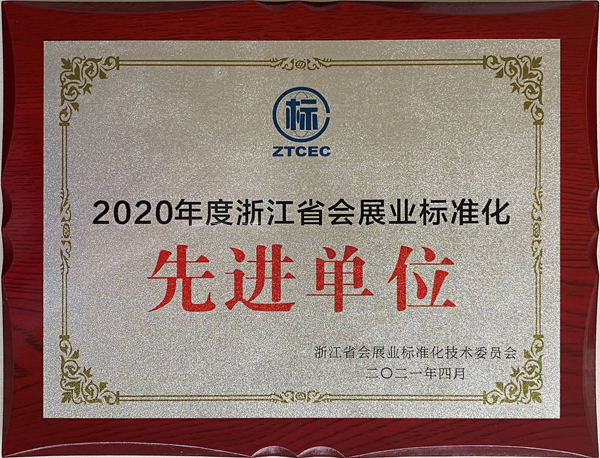 2020年度浙江省会展业标准化先进单位