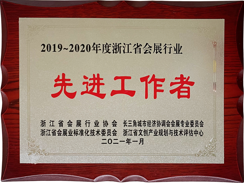 伍方董事长滕庆磊被授予“浙江省会展行业先进工作者”荣誉称号